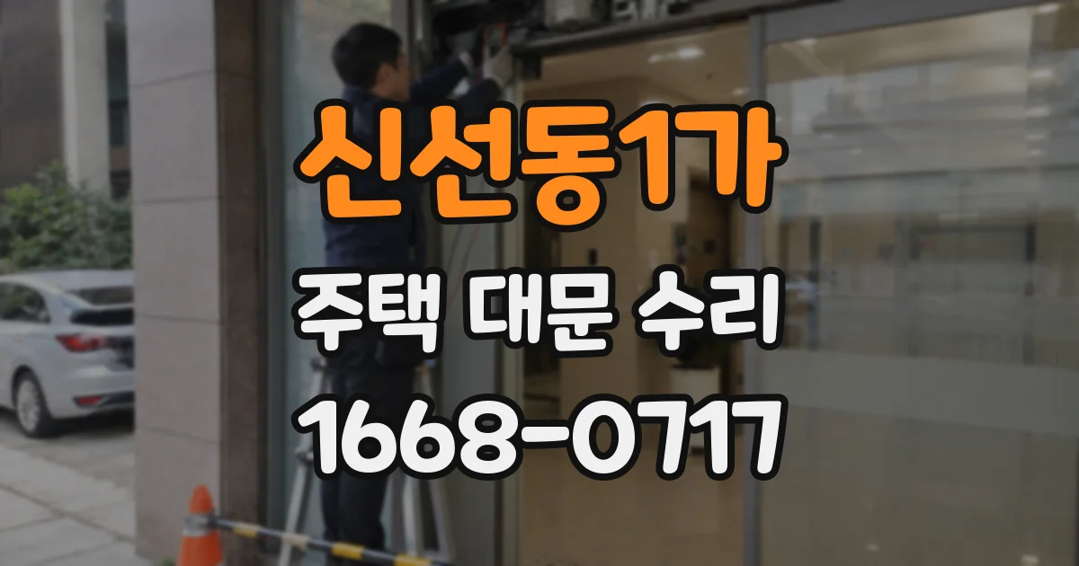 신선동1가 주택 대문 수리
