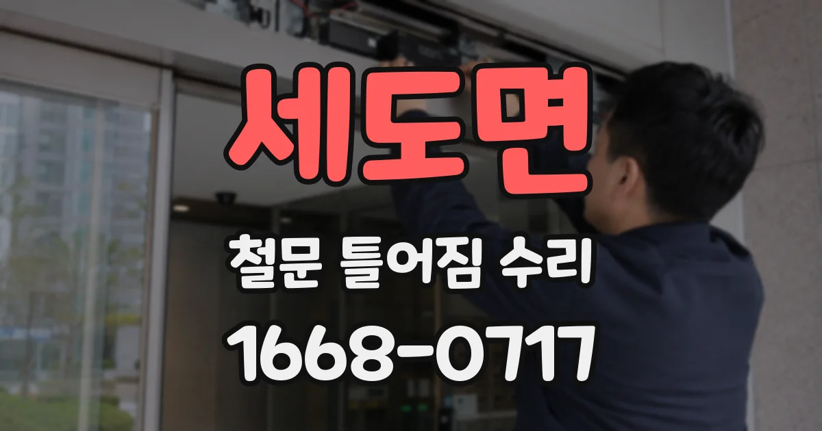 세도면 철문 틀어짐 수리