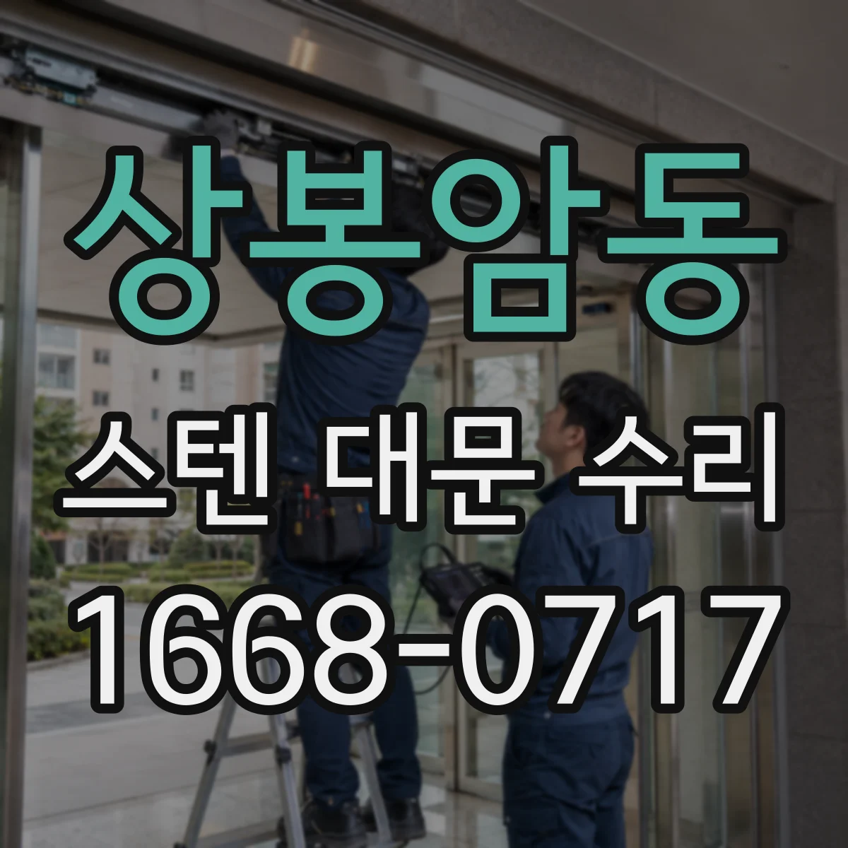 상봉암동 스텐 대문 수리