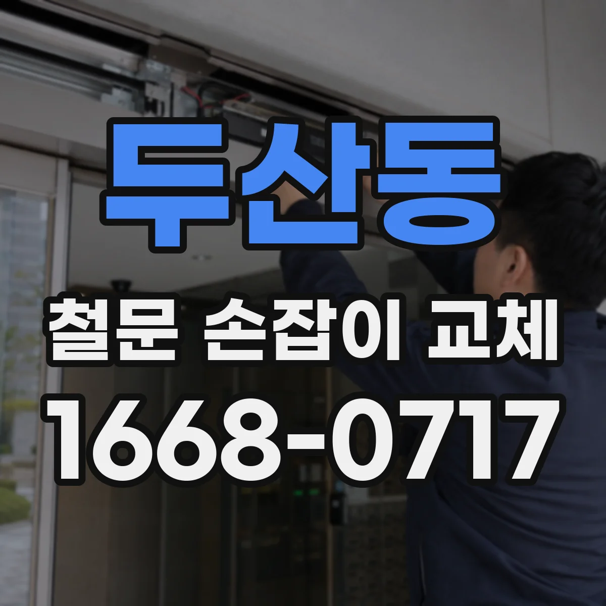 두산동 철문 손잡이 교체