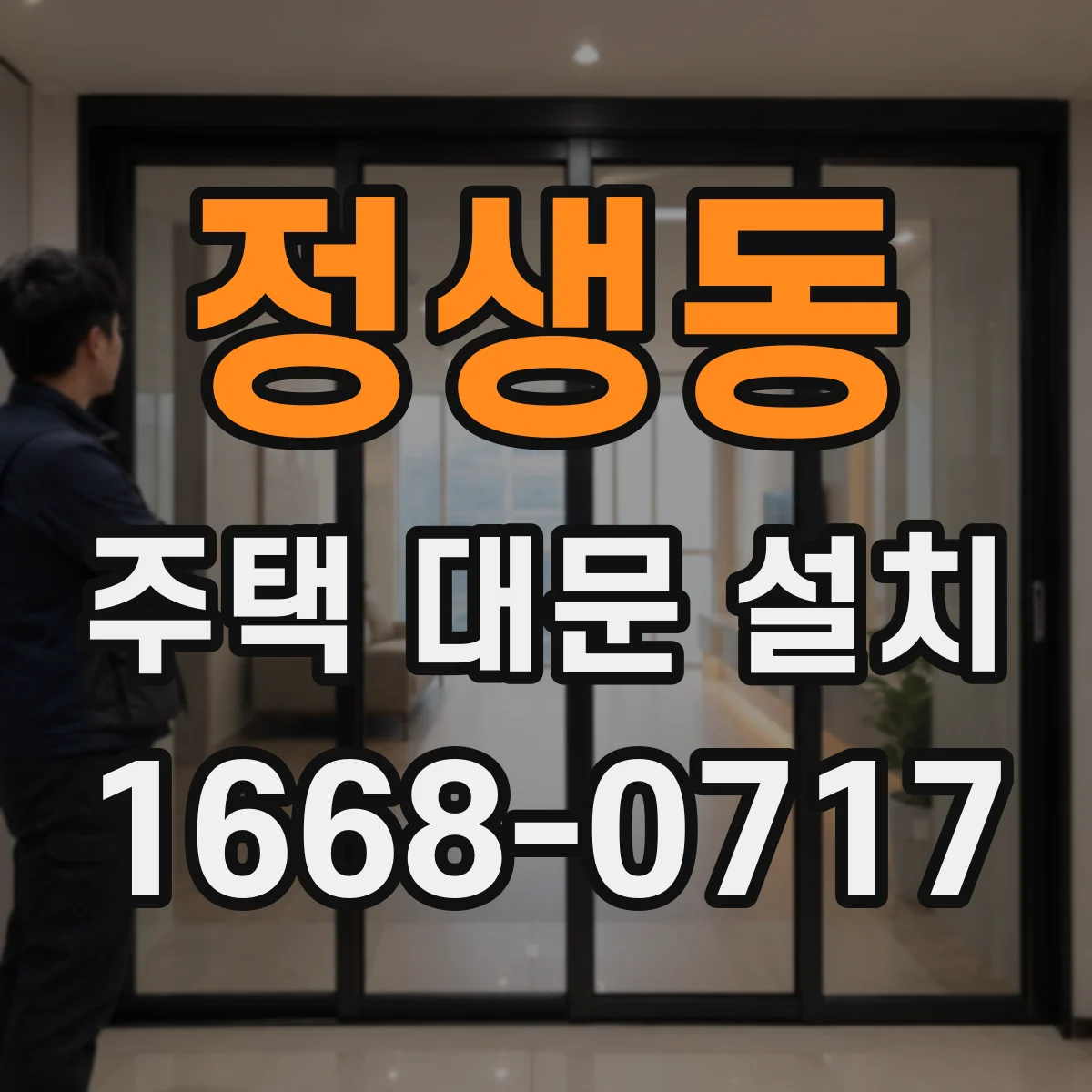 정생동 주택 대문 설치
