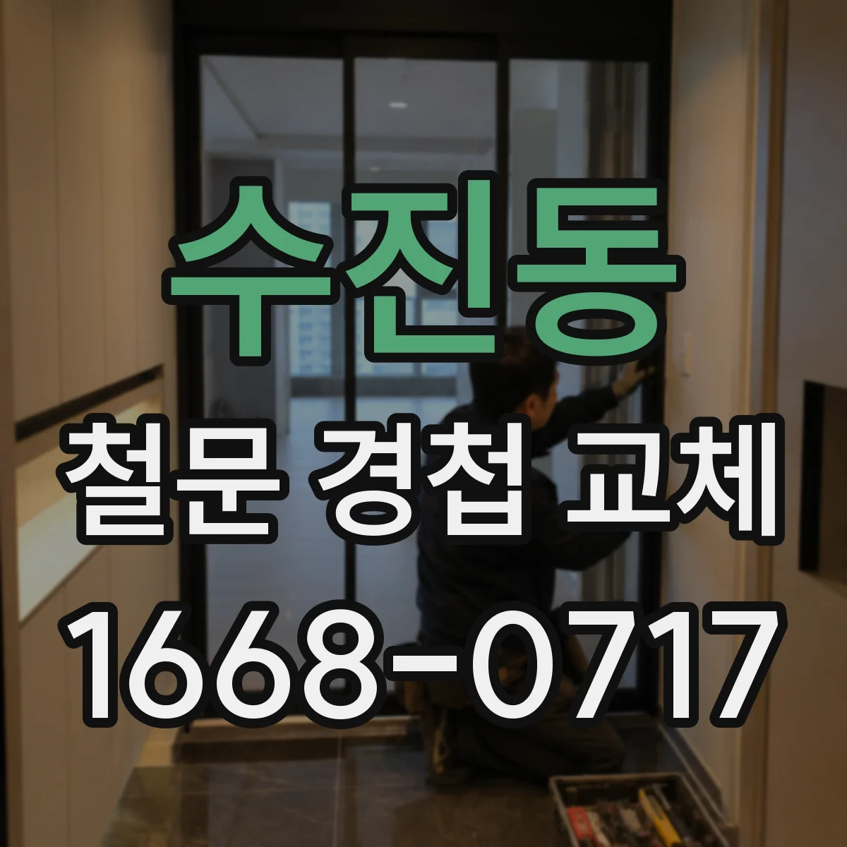 수진동 철문 경첩 교체