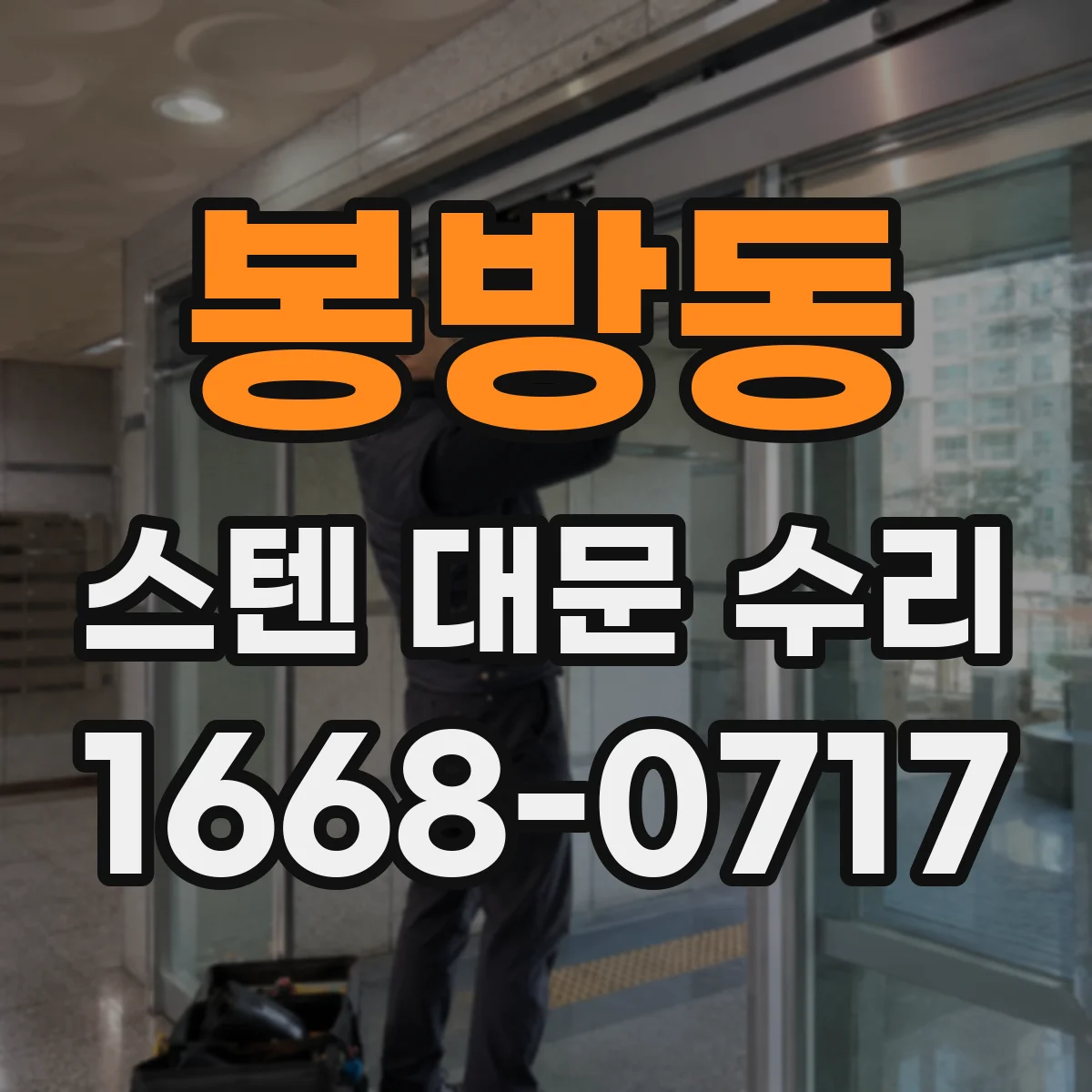 봉방동 스텐 대문 수리
