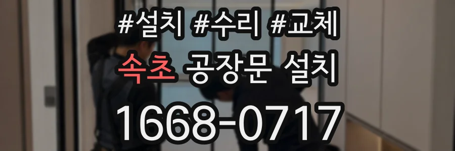 속초 공장문 설치