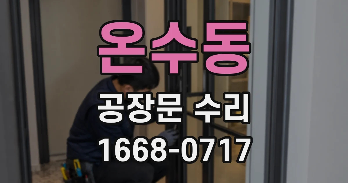 온수동 공장문 수리