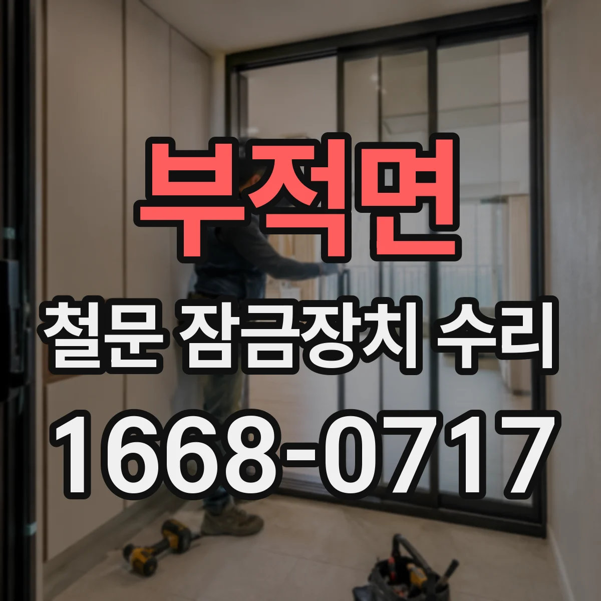 부적면 철문 잠금장치 수리