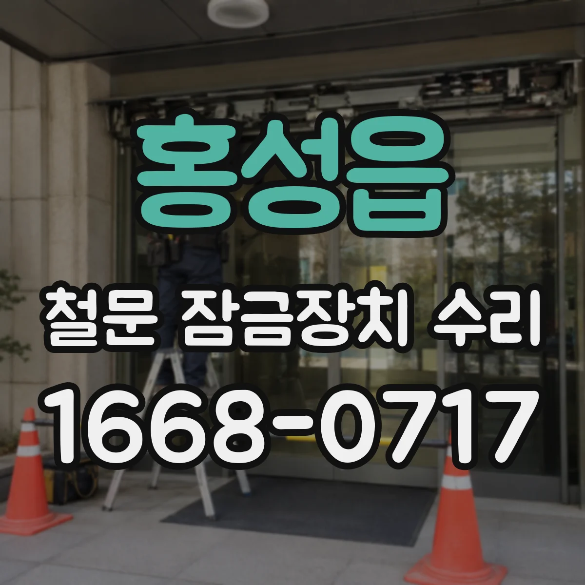 홍성읍 철문 잠금장치 수리