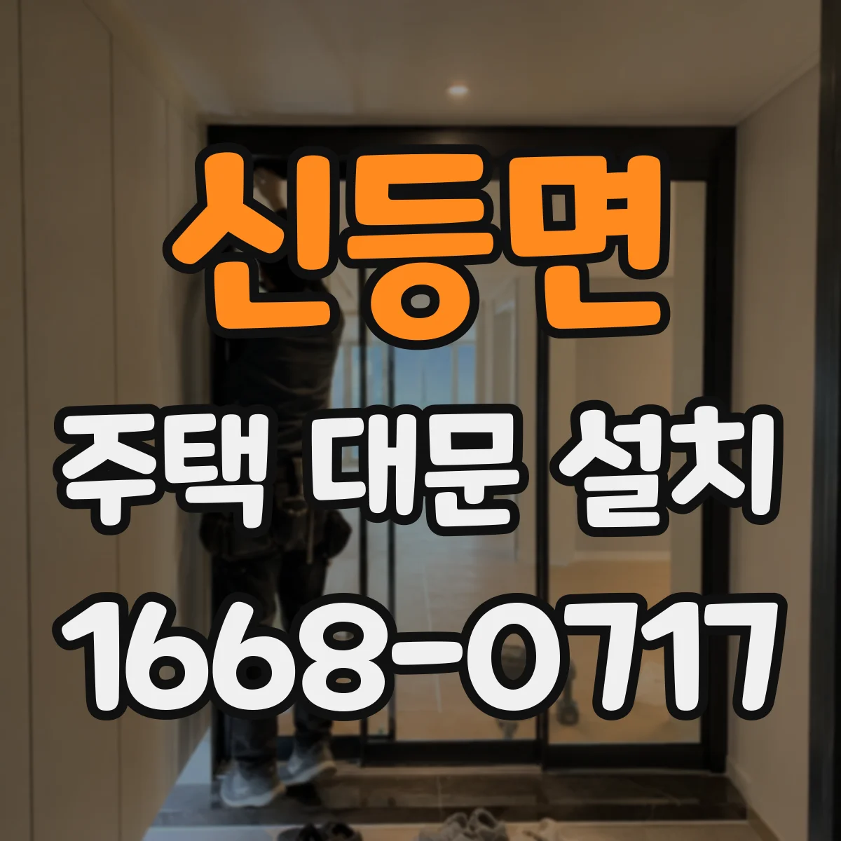 신등면 주택 대문 설치