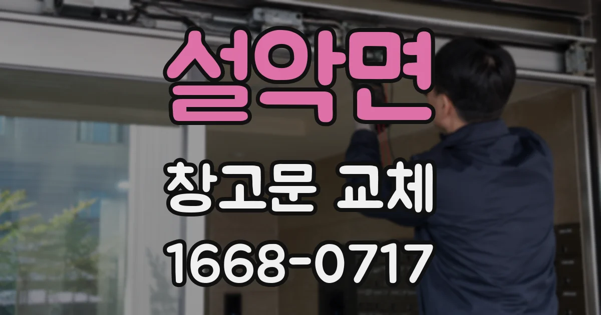 설악면 창고문 교체