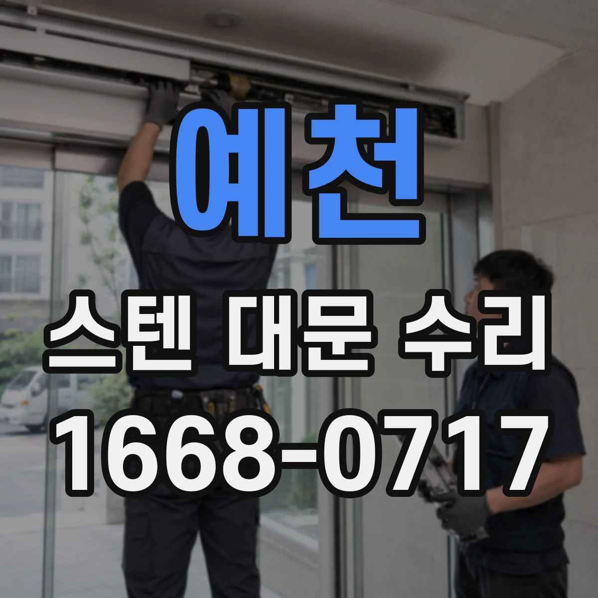 예천 스텐 대문 수리 레일/가이드 오염으로 걸리는 증상 원인