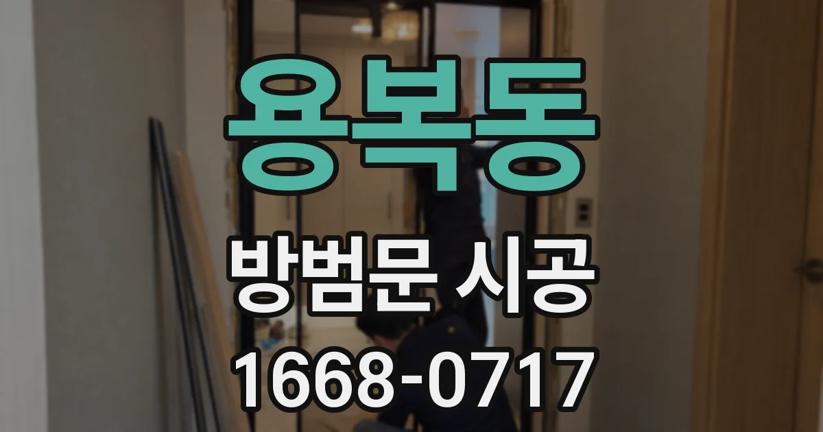 용복동 방범문 시공