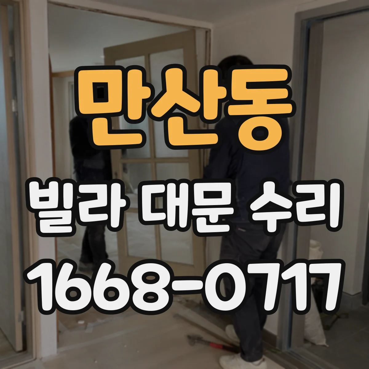만산동 빌라 대문 수리