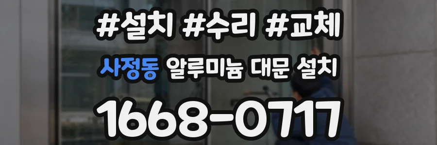사정동 알루미늄 대문 설치