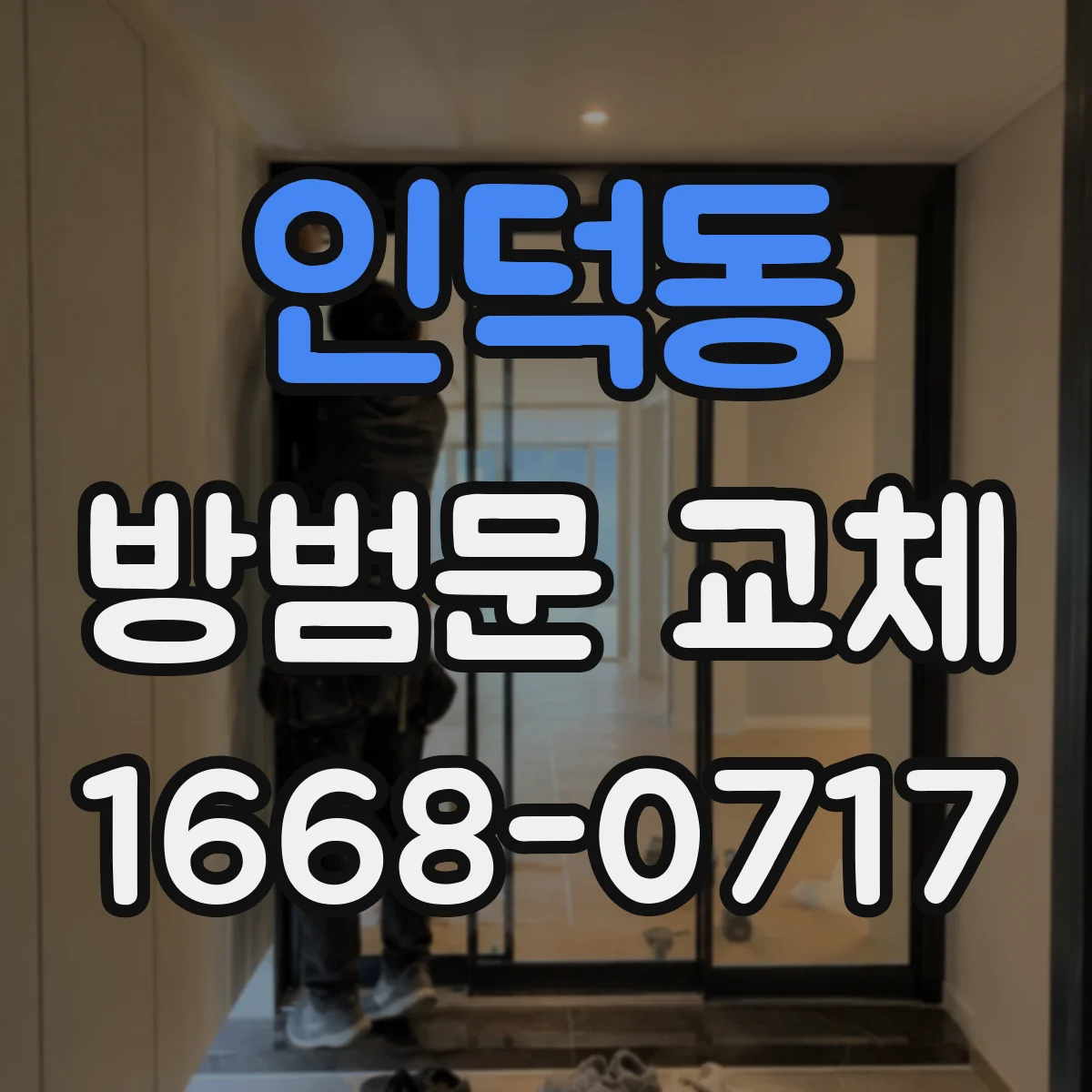 인덕동 방범문 교체
