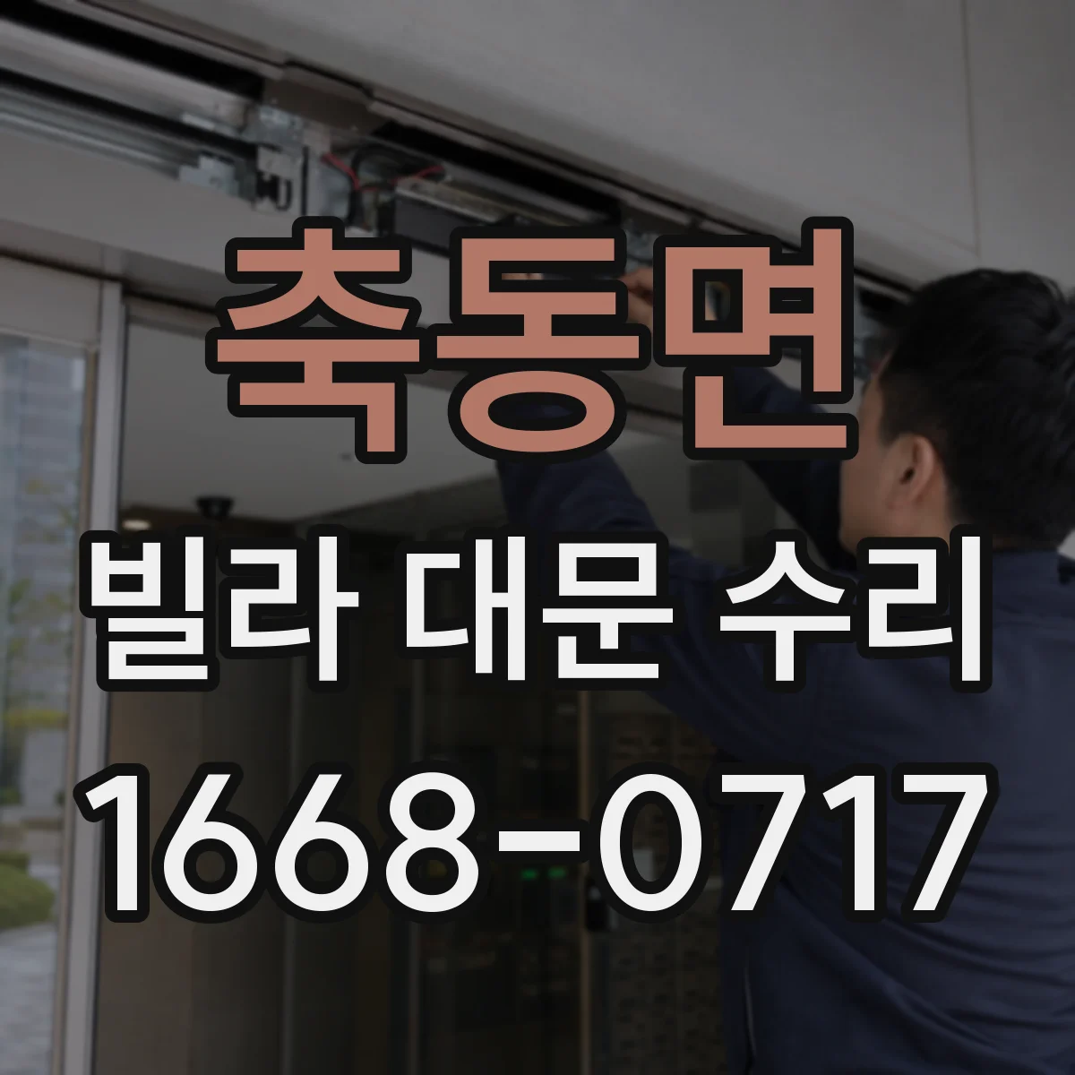 축동면 빌라 대문 수리