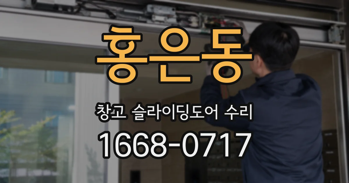 홍은동 창고 슬라이딩도어 수리