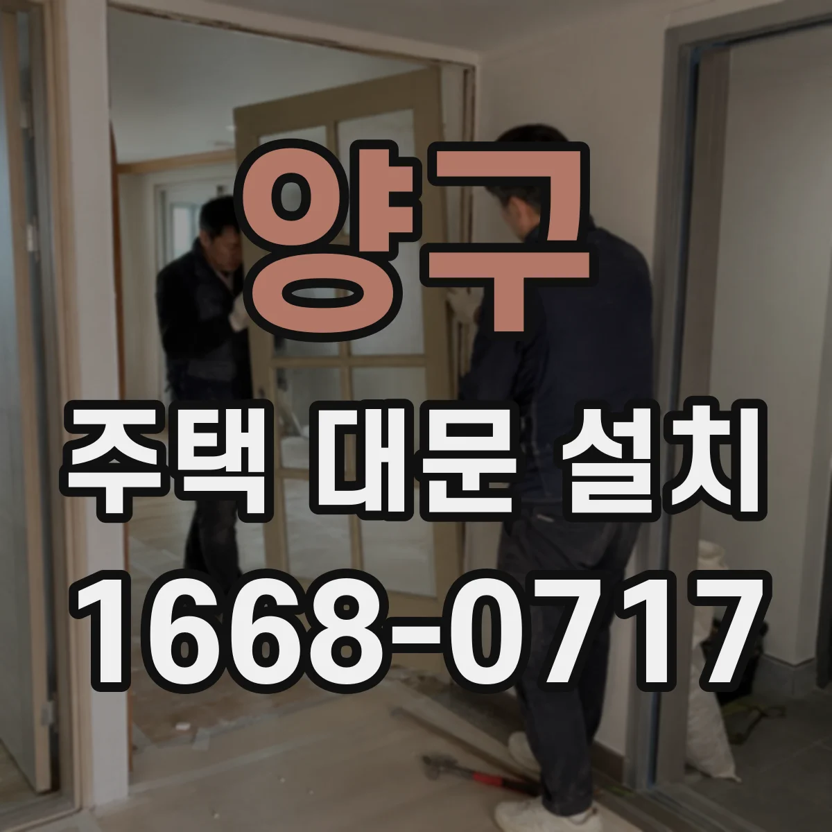 양구 주택 대문 설치 콘크리트 타설 전 거푸집 수평·간격 점검