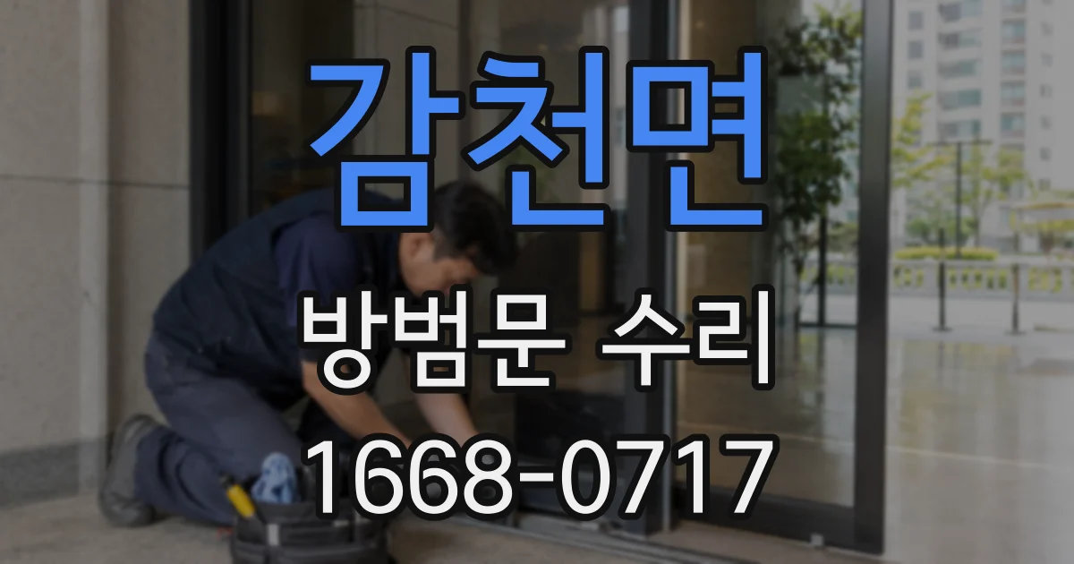 감천면 방범문 수리