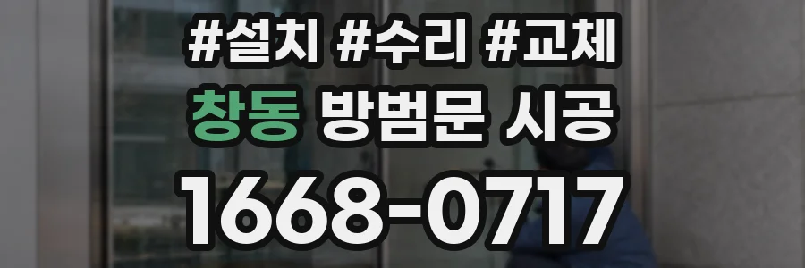 창동 방범문 시공