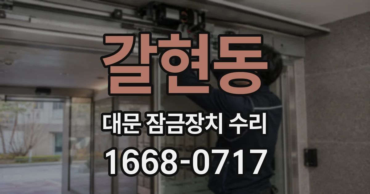 갈현동 대문 잠금장치 수리