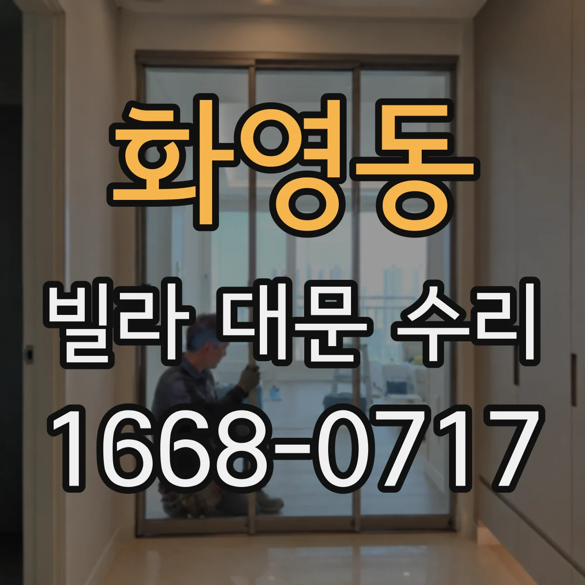 화영동 빌라 대문 수리