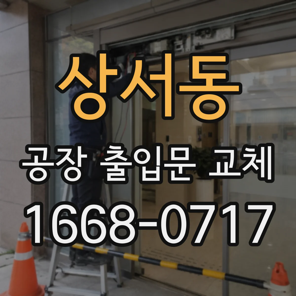 상서동 공장 출입문 교체