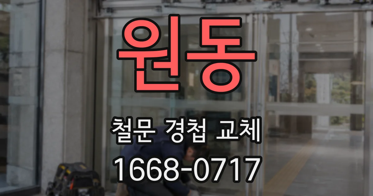 원동 철문 경첩 교체
