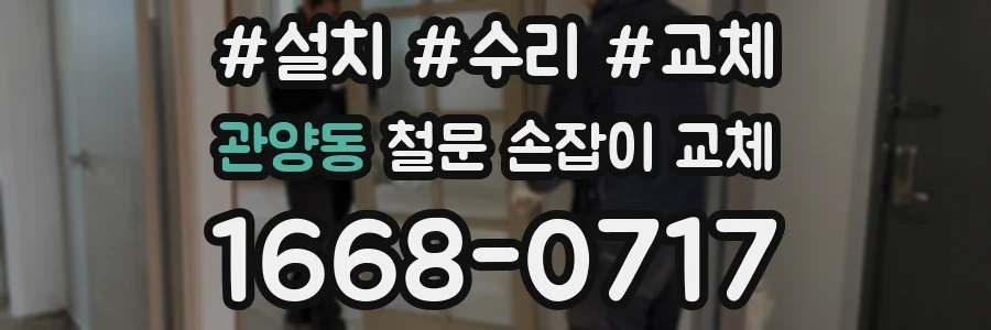 관양동 철문 손잡이 교체