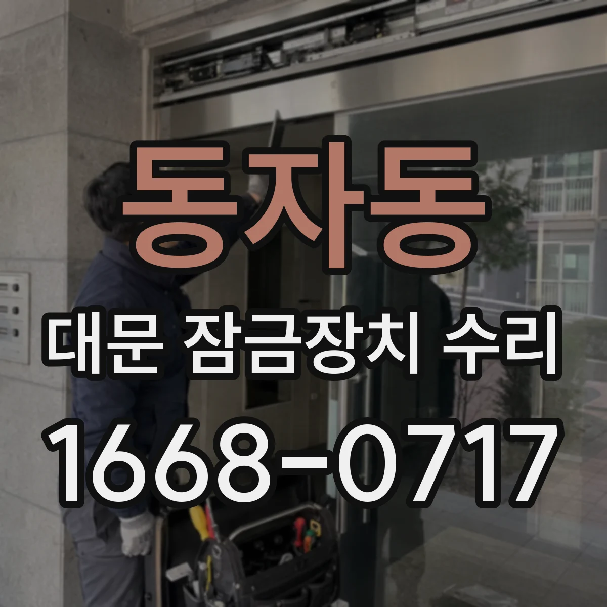 동자동 대문 잠금장치 수리