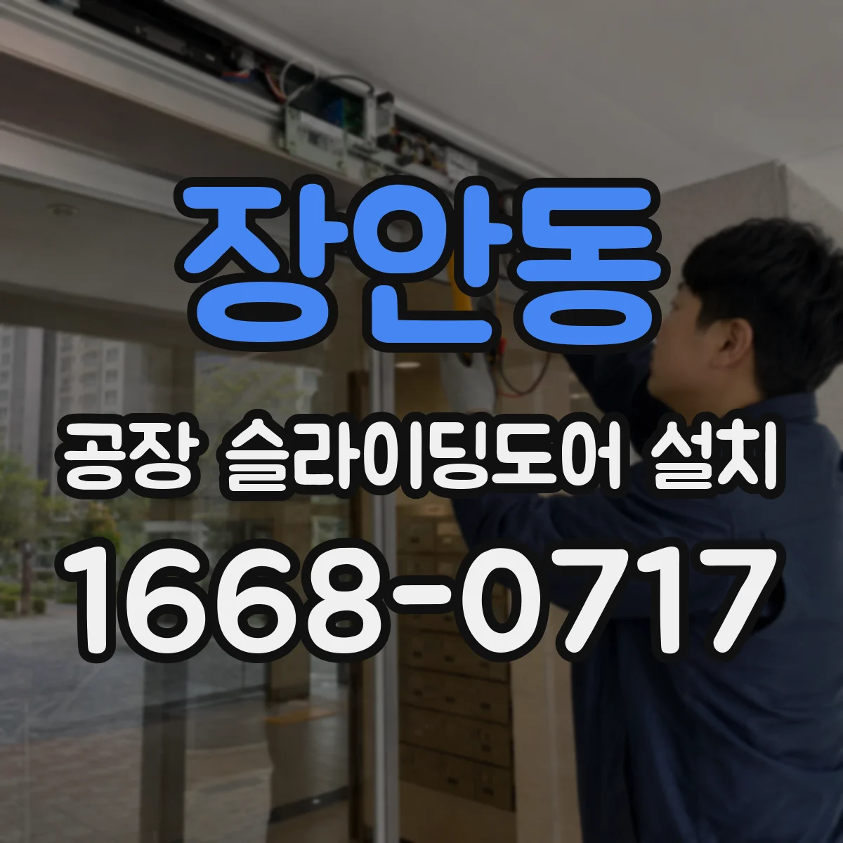 장안동 공장 슬라이딩도어 설치