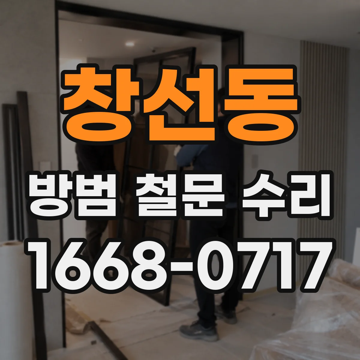 창선동 방범 철문 수리