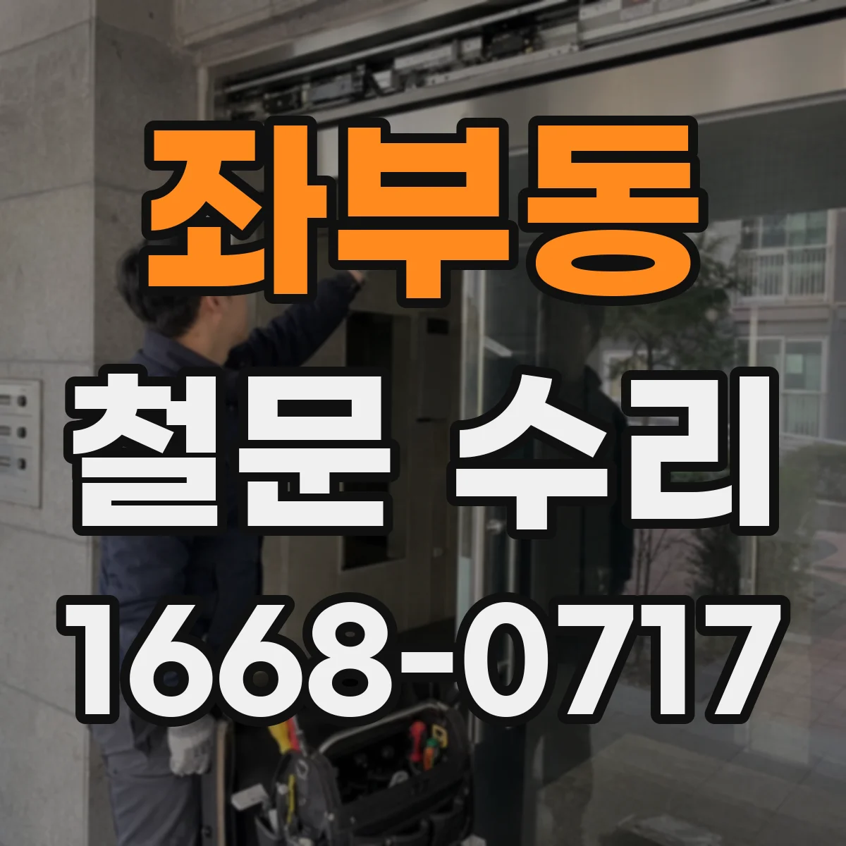 좌부동 철문 수리