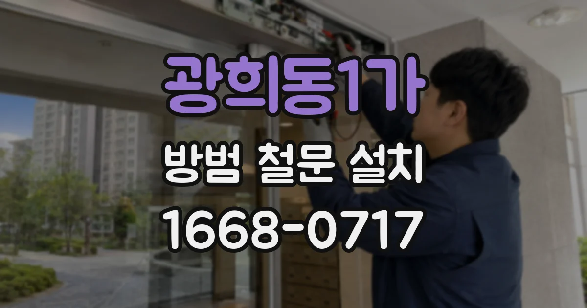 광희동1가 방범 철문 설치