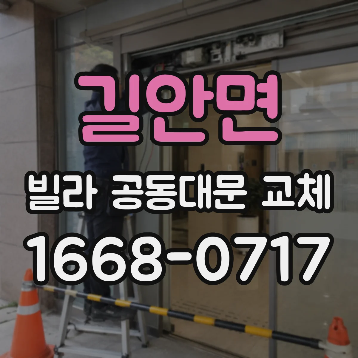 길안면 빌라 공동대문 교체