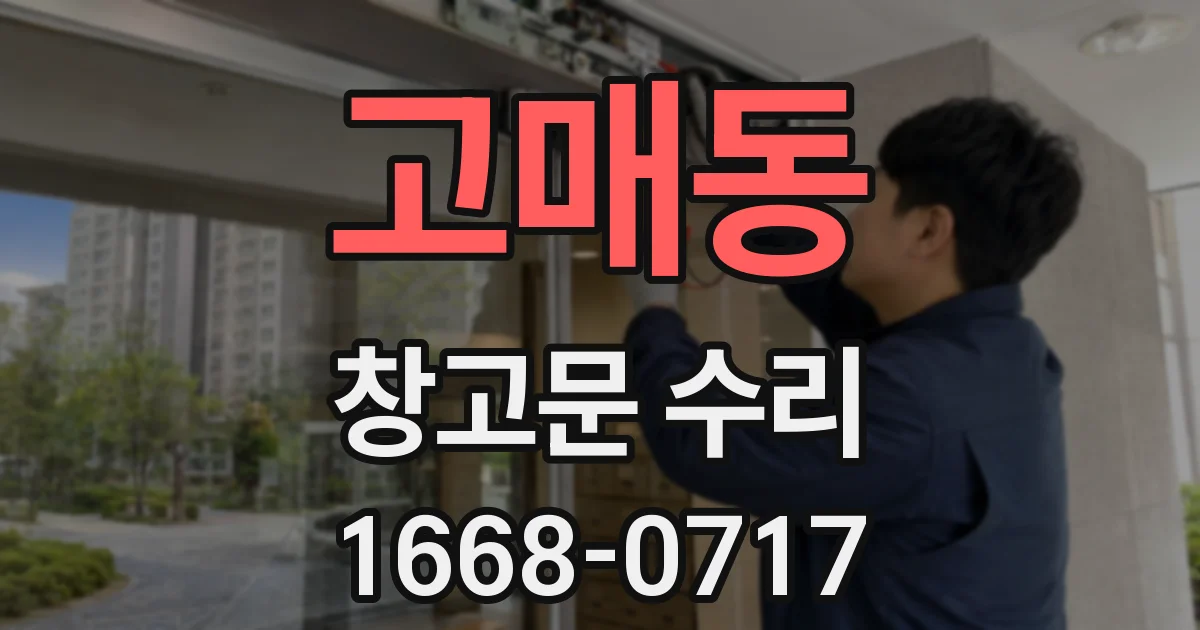 고매동 창고문 수리