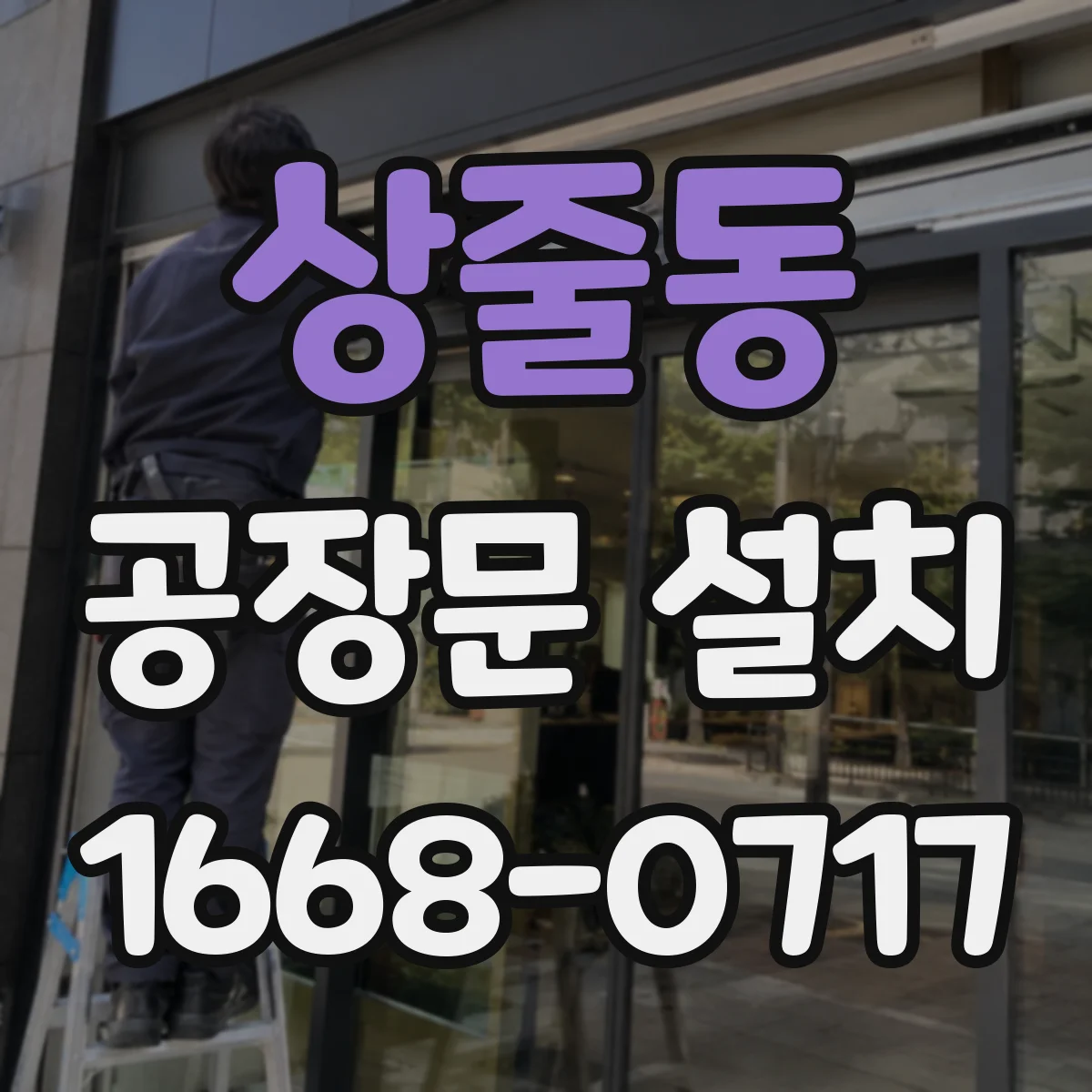 상줄동 공장문 설치