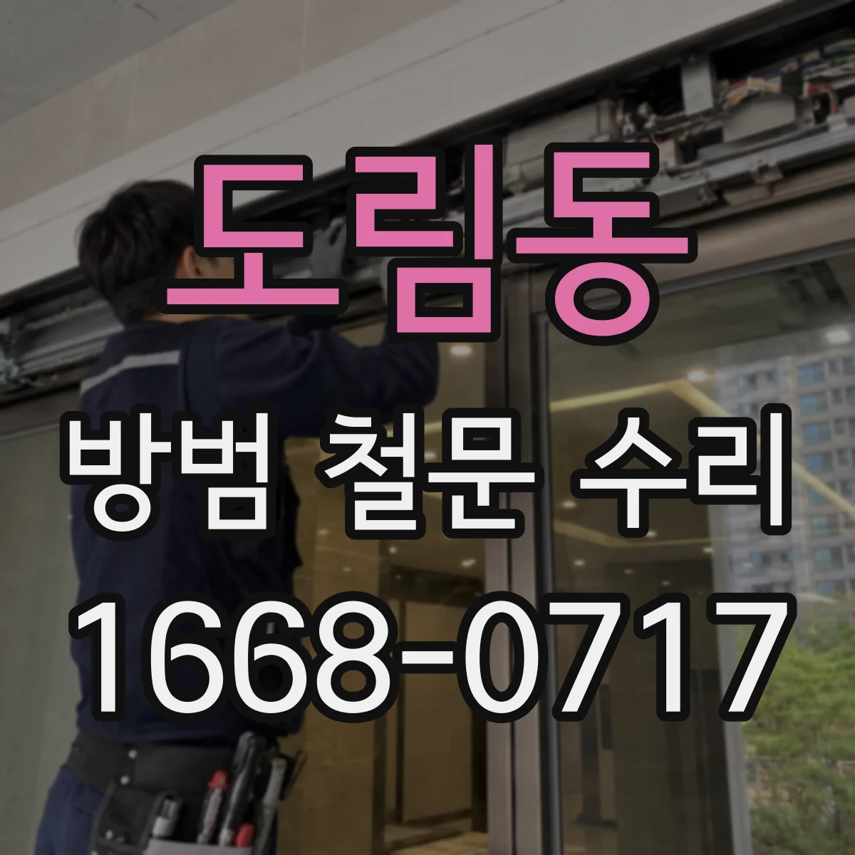 도림동 방범 철문 수리