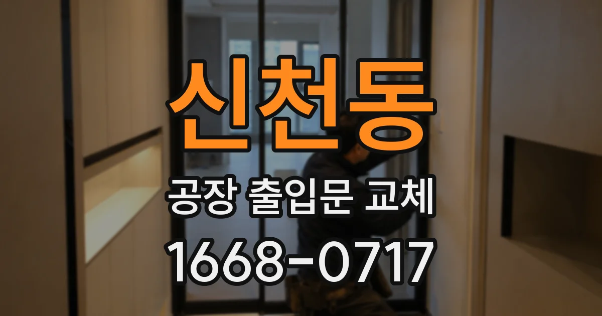 신천동 공장 출입문 교체