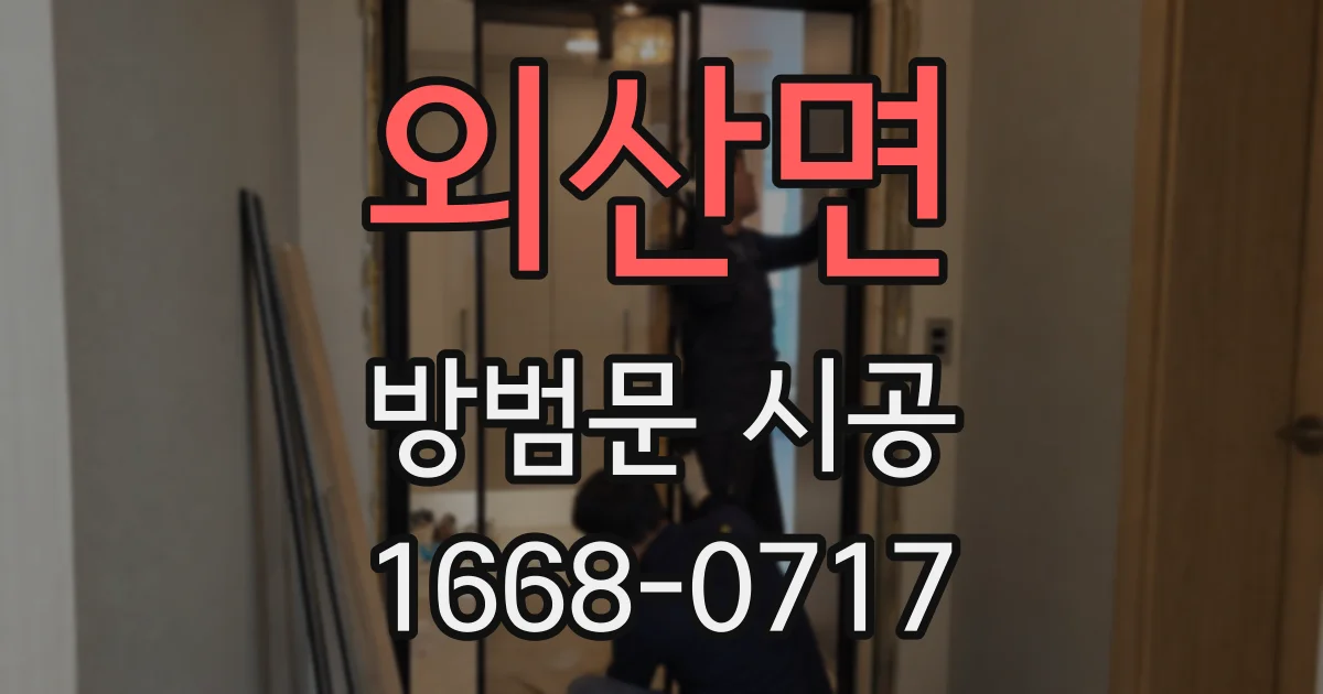 외산면 방범문 시공