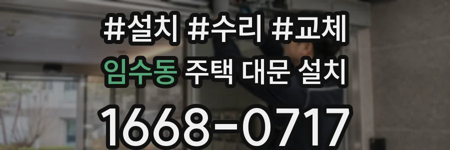 임수동 주택 대문 설치