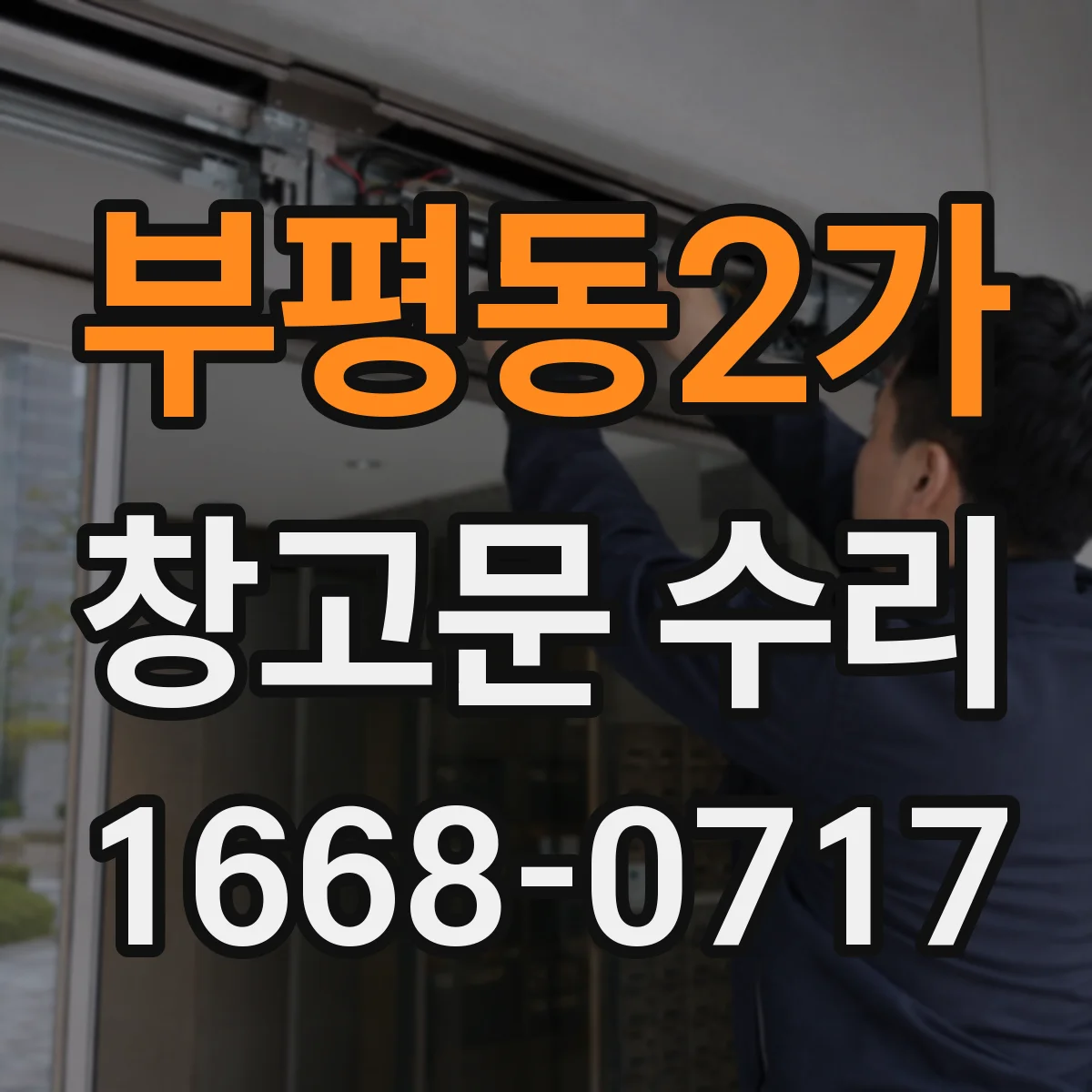 부평동2가 창고문 수리