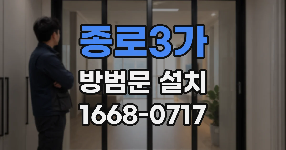종로3가 방범문 설치