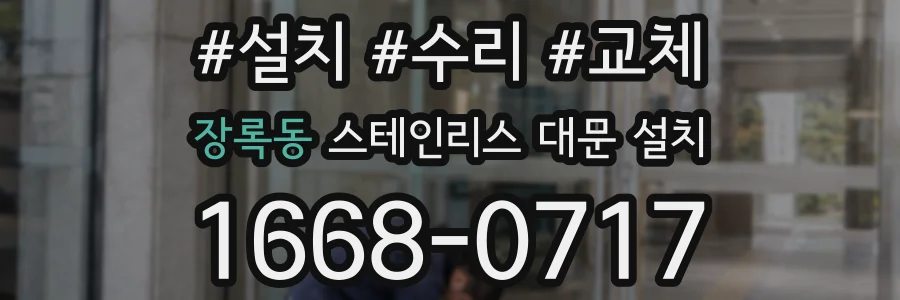 장록동 스테인리스 대문 설치
