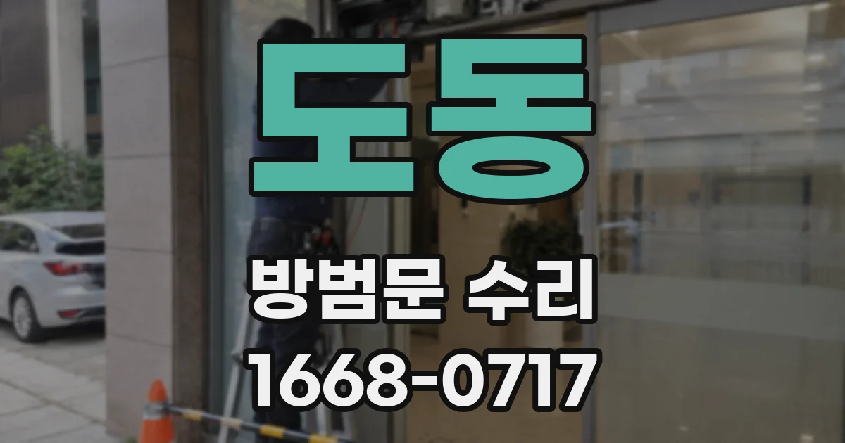 도동 방범문 수리