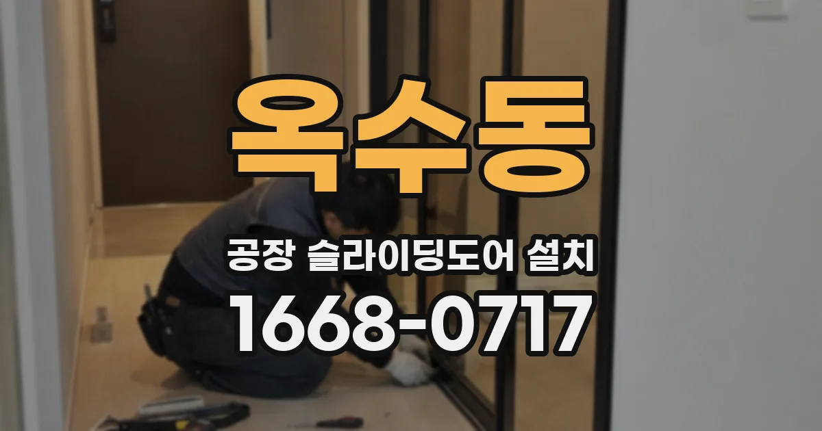 옥수동 공장 슬라이딩도어 설치