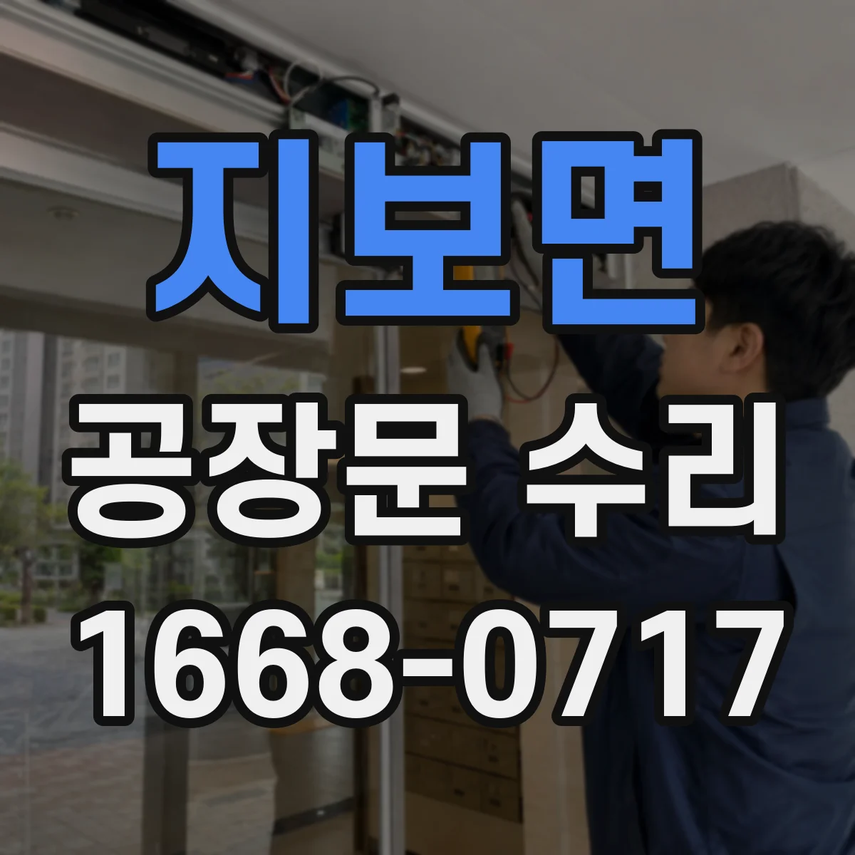 지보면 공장문 수리