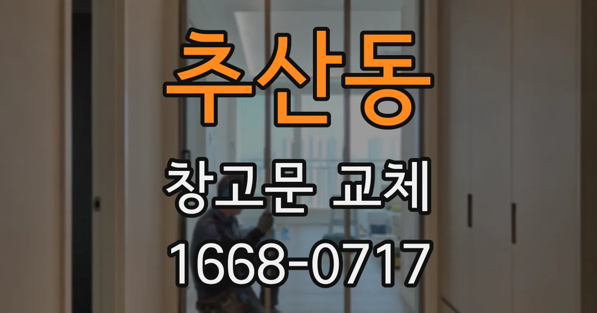 추산동 창고문 교체