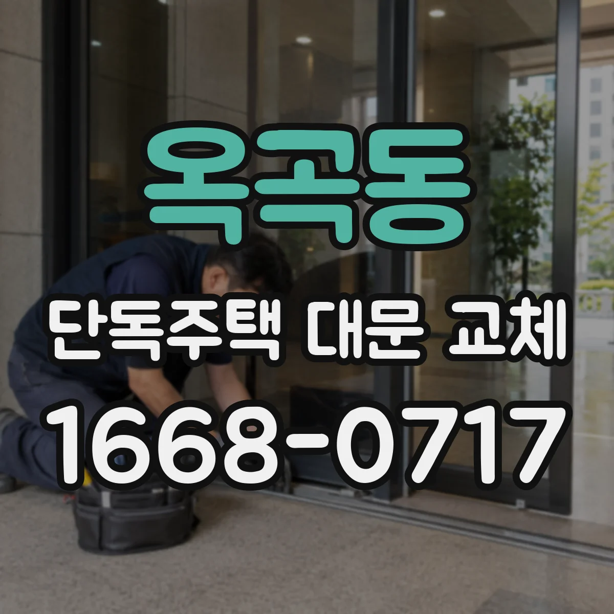 옥곡동 단독주택 대문 교체