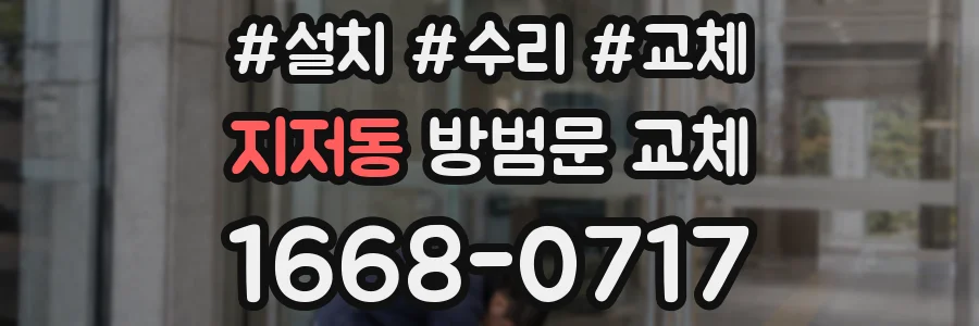 지저동 방범문 교체