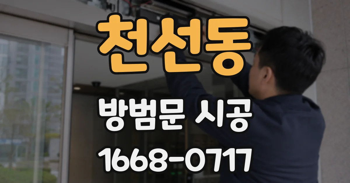 천선동 방범문 시공